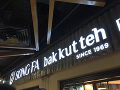 -松發肉骨茶(先得坊店)