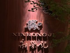 -新荣记(建国门外大街店)