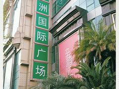-飞洲国际广场