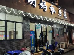 门面-朗妈私房菜(婺女州店)