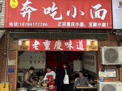 -张记奔吃小面