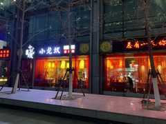 -小龙坎老火锅(北京三里屯店)