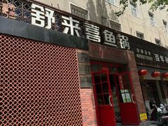 -舒来喜鱼锅(伊河路店)