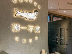 -潮一不贰·法式甜品·生日蛋糕·西式简餐(外滩店)