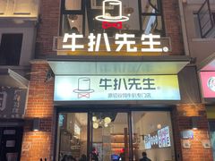 -牛扒先生·厚切雪花牛扒西餐厅(北京路禺山路店)