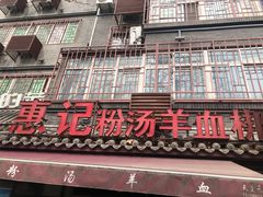 门面-惠记粉汤羊血(小南门店)