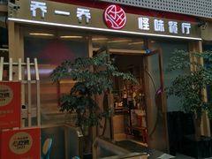 -乔一乔怪味干锅(武侯欢肆店)