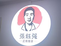 -张钰强中医正骨推拿连锁(华发商都店)