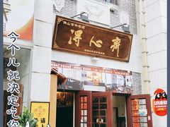 门面-得心斋(国瑞升平里店)