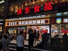 门面-浦东食品城(华诚大厦店)