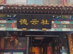 -北京前门大栅栏