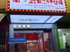 -南澳岛打卡果汁冰公司