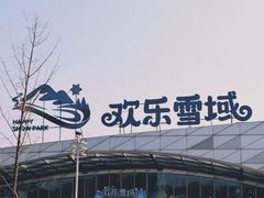 -湘江欢乐城欢乐雪域