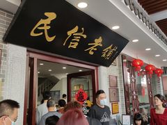 门面-民信老铺(华盖路店)