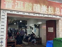 -正宗杨记普洱酸醋米线(总店)