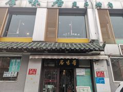 门面-厚味居炙子烤肉·清真(天桥南纬路店)
