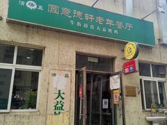 门面-大益烤鸡