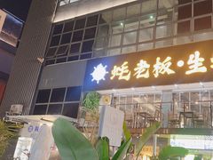 -蚝老板海鲜烧烤大排档(码头店)