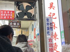 -吴记麻辣烫(曙光中路店)