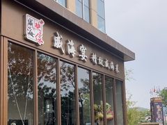-映像威海·威海宴(威高广场店)