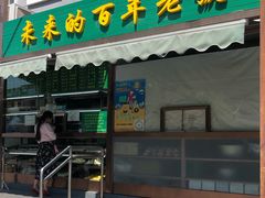 门面-老回回饺子馆(海洋馆店)