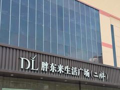 -胖东来生活广场(健康路店)