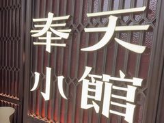 -奉天小馆·非遗东北菜(沈阳万象城店)