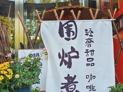 -了凡国风主题茶馆·咖啡(武侯祠锦里店)