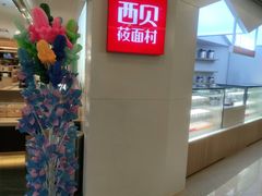 -西贝(金桥店)