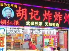 -胡仁根胡记炸炸炸