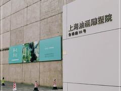 -上海油画雕塑院