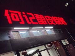 -何记酿皮店(西流湾店)