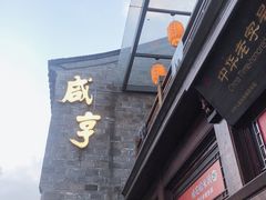 门面-香园茶社·金陵小灶(老门东店)