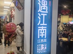 -遇江南江西菜(青山湖万达店)