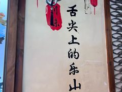 -古真记钵钵鸡(总店)