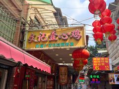 -文记壹心鸡(宝华路店)