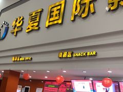 -华夏影城百步亭店(杜比全景声)
