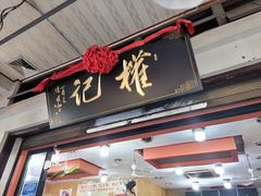 门面-权记百年老字号(牌坊街店)