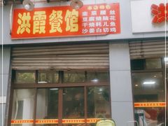 门面-洪霞餐馆