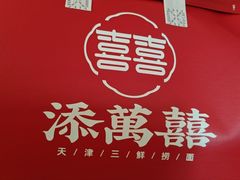 -添萬囍·天津三鲜捞面(天河城店)