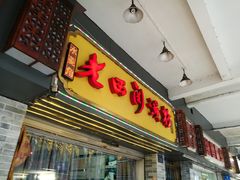 门面-老西关濑粉(文明路店)