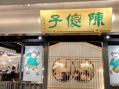 门面-陈傻子餐厅(世纪都会店)