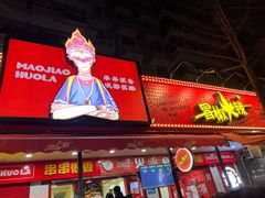 门面-冒椒火辣(奎星楼街店)