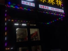 -拌陛河山抚顺麻辣拌(总店)