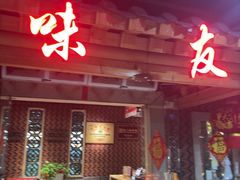 -味友·厦门味(和平码头店)