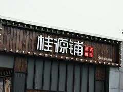 门面-桂桂茶(金谊广场店)