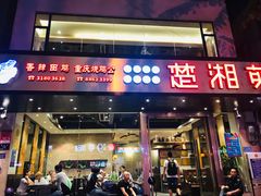 门面-楚湘苑(商品街大道店)