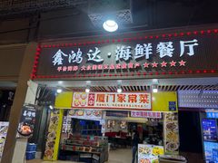 -鑫鸿达·海鲜闽菜热炒小馆(中山路店)