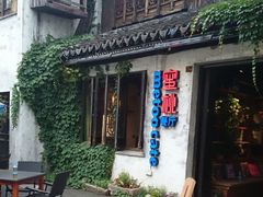 -蜜桃餐厅·古运河畔(南下塘店)