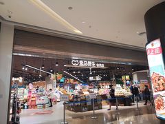 门面-盒马鲜生(岭南新世界店)